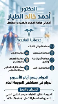 أحمد الطيار • جراحة العظام • الحويجة