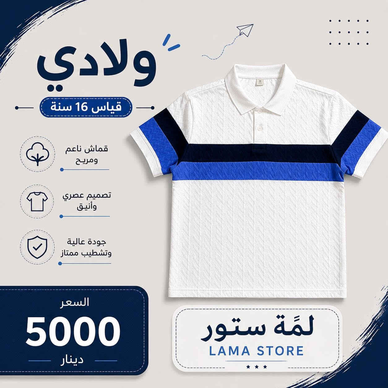 �🧸 دلّل أطفالك بأجمل الإطلالات! 👕💙
وصلت أحدث تشكيلات ملابس الأطفال 👶✨
🌟 خامات تجنن ومريحة للبشرة
🌟 موديلات أولادي وبناتي بأحدث التصاميم
🌟 جودة ممتازة وأسعار تناسب الجميع 💰

🚚 التوصيل متوفر بسرعة وسهولة.

📲 تابعوا أحدث العروض والتشكيلات على الإنستغرام:
Instagram | @lammastore1⁠￼

📞 للحجز والاستفسار (واتساب):
***********

💖 لا تفوّتوا الفرصة… الكمية محدودة، واحجزوا قبل نفاد الموديلات

