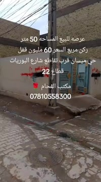 حي ميسان • ٥٠م • قطاع ٢٢