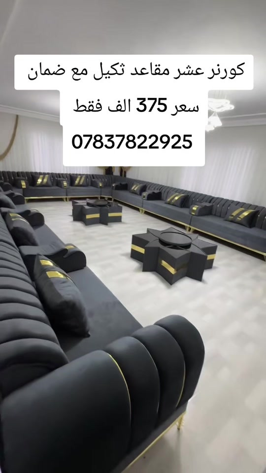 كورنر عشر مقاعد ثكيل مع ضمان  واتساب *********** يوصل نفس الصوره بلضبط اي اختلاف او ضرر يرجع بيد المندوب والترجيع مجاني 💕 يوجد توصيل لجميع المحافظات العراق #تخفيضات #الشعب_الصيني_ماله_حل😂😂 #جديد #تخم_تركي #كورنر 
