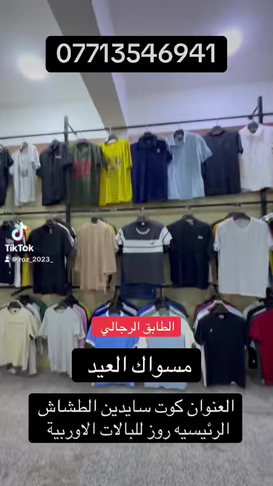 طابق الرجالي كلشي وفرنالكم 

ولادي 
شبابي 
رجالي 

العنوان كوت سايدين الطشاش الرئيسيه روز للبالات الاوربية 
***********
