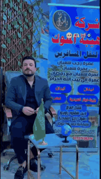 � شركة هيبة الملوك للسفر والسياحة ✈️ تقدم لكم عرض مميز لرحلات العمرة 🌙 عمرتان شهر رجب مع شعبان #الاقساط  85 الف شهريآ 💫 رحلة عمرة مريحة ومتكاملة لمدة 10 أيام بسعر مميز فقط 900  د.ع 🙏مع كافة الخدمات البر الاقتصادي 750 الف عمرتان برحلة واحدة  شهر رجب مع شهر شعبان 📍 تفاصيل الرحلة:———————————————————🔻ثلاث وجبات طعام اوبن بوفية 🔺 هدايا احرامات رجالي و نسائي ✈️مع جنط كتف مسبحة وباج تعريفي شيخ معتمد يرافق 🔻الرحلة للارشادات والمحاضرات الدينية 🔺ظيافة طول الطريق + متعهد يرافق الرحلة 🕌 3 أيام في المدينة المنورة 🏙️ 7 أيام في مكة المكرمة (محبس الجن)✈️ على الخطوط الجوية العراقية والعالميه 🇮🇶🌎مع باصات حديثة مكيفة ✈️مع إقامة فندقية مريحة وخدمات متميزة ❤️————————————————————-تاريخ الرحلات 2026/1/15عمرتان رجب مع شعبان 📞 للحجز والاستفسار ***********. ☎️***********. ☎️📍 الموقع: الكوت #_تقاطع_الهورة_كفاءات_مدخل_الكفاءات_مجاور_المشتل✨ احجز رحلتك وعيش روحانيات العمرة بأجواء إيمانية مطمئنة معنآ 🛫
