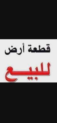 قطعه أرض اللبيع مساحه 135متر  علون بيضاء قرب سيطرة   تصال على رقم 0774...