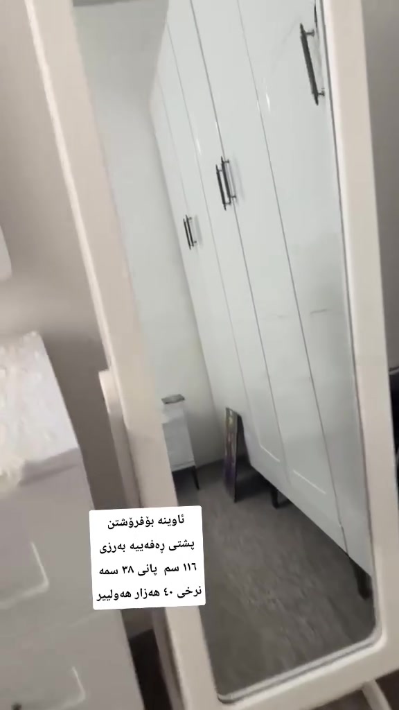 نزيك جه ژن و مال پاك 
كردنه
ئە شيياي ما ل چت هيه
بؤفروشتن بنيره نامه 📨


**إذا كنت صاحب هذا الإعلان وتريد حذفه لأي سبب، رجاءا أرسل رسالة إلى الدعم الفني**