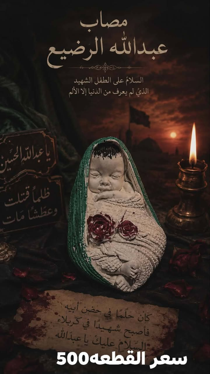 مجسمات  توزيع محرم  مجسم كف اابو فاضل ومجسم عبدلله رضيع عليهم السلام
يتوفر  كميه   لتواصل ***********ويوجد توصيل داخل وخارج السماوه
او مراسلت الصفحه
