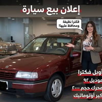 فيكترا ٩٢ • حجم 2.0 • موصل الايسر