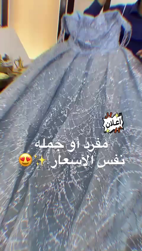 على بركة لله متوفر  بدلات وفساتين تصفية محلات مثل ما واضح بالفيديو متوفر توصيل لكافة محافظات العراق ايضآ متوفر عرض اذا تاخذ الكميه كامله


**إذا كنت صاحب هذا الإعلان وتريد حذفه لأي سبب، رجاءا أرسل رسالة إلى الدعم الفني**