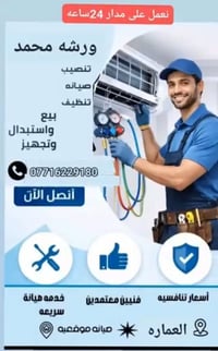 ورشة محمد • صيانة سبليت • شحن غاز