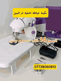# 💥 مكينة خياطة الأصلية(ام القاعدة) وتكدر تتأكد بنفسك  المنزلية النوعي...