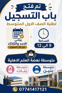 ✨ مستقبلكم الدراسي يبدأ من هنا ✨  تعلن متوسطة نهضة العلم الأهلية عن اس...