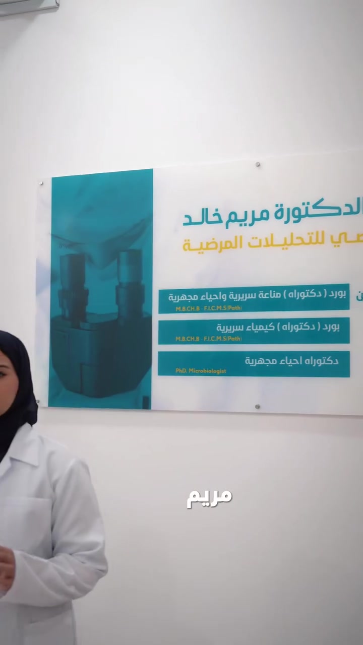 🔬 تم الافتتاح بحمد الله 🔬 في مدينة القاسم
مختبر الطبيبة الاختصاص مريم خالد للتحاليل المرضية و الفحوصات المناعية 
​لأن التشخيص الدقيق هو أول خطوات الشفاء، يجمع مختبرنا نخبة من الطبيبات الاختصاص لضمان أعلى درجات الدقة والسرعة:
🔹 وحدة المناعة: إشراف د. مريم خالد
🔹 وحدة الكيمياء: إشراف د. تقى علي
🔹 وحدة الأحياء: إشراف د. مروة كاظم

​📍 موقعنا: القاسم ـ شارع الأطباء ـ مجاور عيادة الدكتور عبد الرحيم الجبوري.
***********
