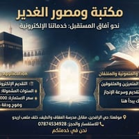 مكتبة الغدير • قرعة الحج • حي الرافدين