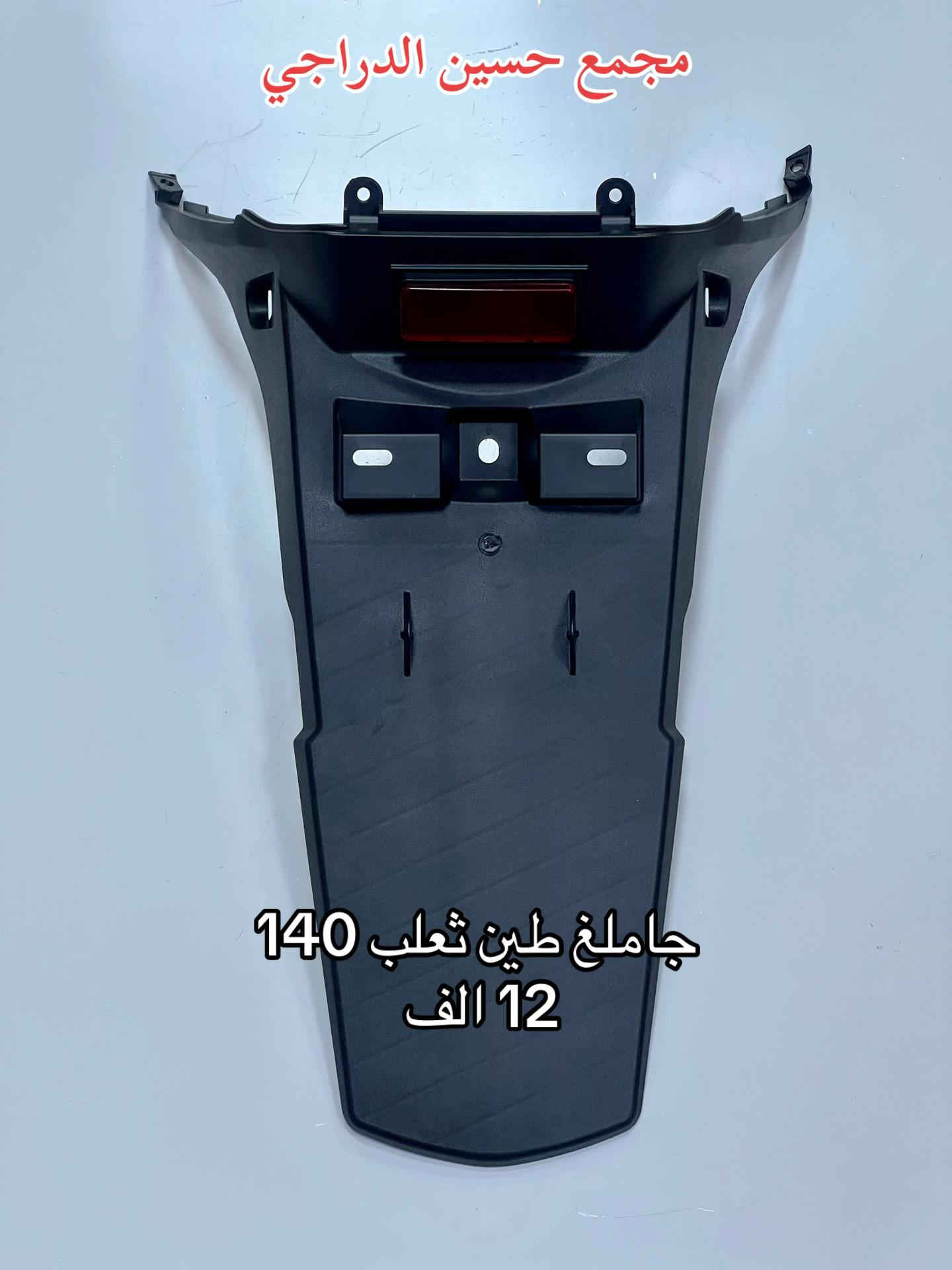 متوفر جاملغ طين (ذيـ ل) لجميع انواع الدراجات  بأقضل النوعيات وبأنسب الاسعار  فقط عند مجمع حسين الدراجي  بغداد / مدينة الصدر / سوق مريدي / قطاع ٤٠  يتوفر توصيل لجميع محافظات العراق 🇮🇶   للاتصال / واتساب :*********** #مجمع_حسين_الدراجي #سوق_مريدي #ادوات_دراجات #لادوخ_ولاتحتار_يم_حسين_الدراجي_انسب_الاسعار #دراجات_نارية_لاتعرف_القانون 
