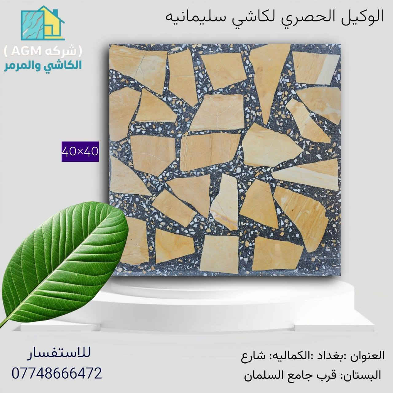 . 👇 اهــلا وسـهلا بكم في اكبـر شــركه في بغداد لأنتاج الكاشي  شركه [AGL] الوكيل الحصري في بغداد لكاشي الشمال ولأنــــتاج الكاشي الموزائيك العراقي والكاشي المطعم بالمرمر  والبايات والبورسلين 

كل الانواع اعلاه👆 ضمان ١٥ سنه من التحفير والاملاح  محصل الضمان من شركه الاجيال للكاشي للاستفسار مركز المبيعات ***********
