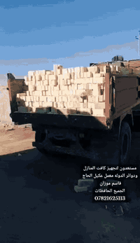 مستعدون لتجهيز كافت المنازل ودوائر الدوله معمل عكيل الحاج قاسم موزان الجميع  واحنه بل خدمه ***********
