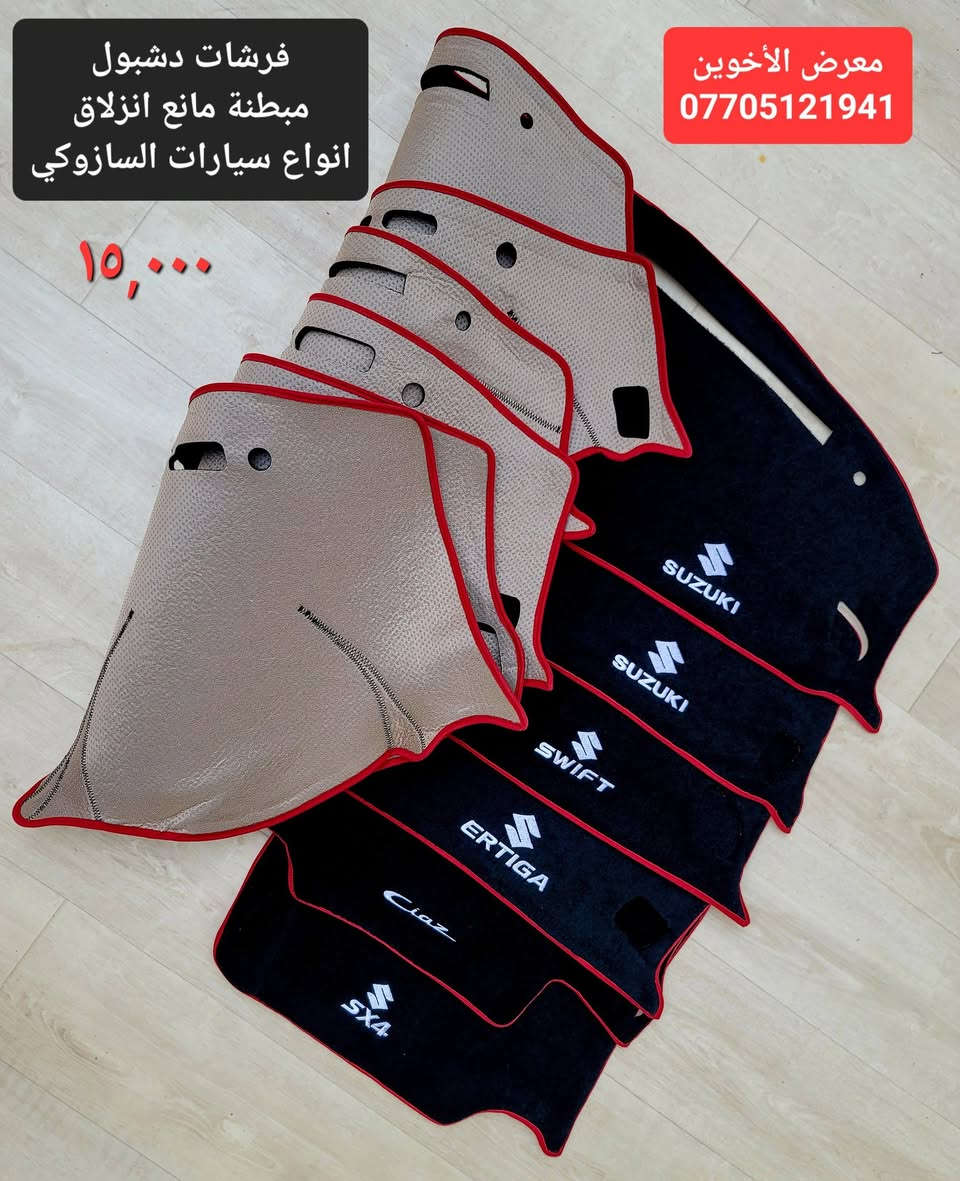 #المتوفر في معرض الأخوين لكماليات السيارات لل #سازوكي 
بغداد ساحة عدن شارع الربيع مقابل مطحنة الجلبي 
توجد خدمة توصيل 
واتس اب للمراسلة ***********
