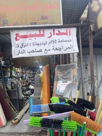 بيت للبيع مساحه 150واجهه 6ونزال25قرب بيت المحافظ سابقا منطقه العبيدي ب...