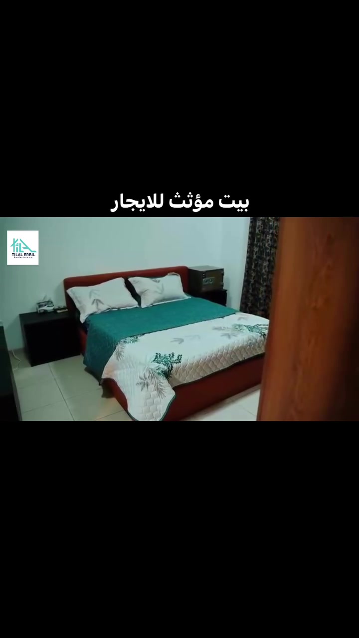 #اتلانتك_الامريكي
بيت 🏠 مؤثث للايجار 
مساحة 200م 4غرف نوم 
البيت مؤثث بالكامل 
للمزيد من المعلومات والتفاصيل 
***********
***********
***********

 #facebookpostシ #facebookreelsviral #foryo #foryou #hawler #kurd #kurdstan #اتلانتك #اتلانتك_الامريكي #عقارات
