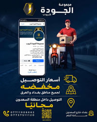 توصيل مجاني • السعدون • ساحة النصر