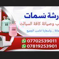 ورشة نسمات • صيانة سبليت • تنصيب سبليت