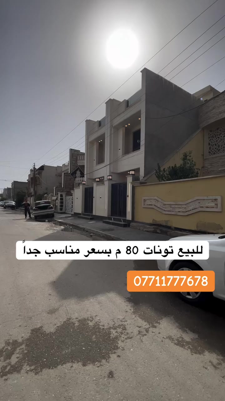 #للبيع  تونات بسعر مغري  #السيدية 🔥📍الموقع: مربع ضباط التصنيع             • المساحة: 80 م²• الواجهة: 4 م• النزال: 20 م✨ التقسيم الداخلي:الطابق الأرضي: صالة واسعة + مطبخ + حمام  الطابق الثاني: 3 غرف نوم   +حمام  الطابق الثالث: بيتونه وسطح      ‎📊كل ماعليك الاتصال أو المراسلة على الصفحة *ʲᵒⁱⁿ ᵘˢ************-***********-***********📞‎الفرع الاول / الـسـيـديــة الضباط مقابل افران الرباط‎ الفرع الثاني /شارع العلوة مقابل مدرسة حلم الغد الاهلية ‎الفرع الثالث / عرصات الهندية مجاور فندق بلوم ‎‏‎زبائننا الكرام بِكُم نَرتقي ونَتشرف بزيارتِكم ونَفتخر بخِدمتِكم ❤
