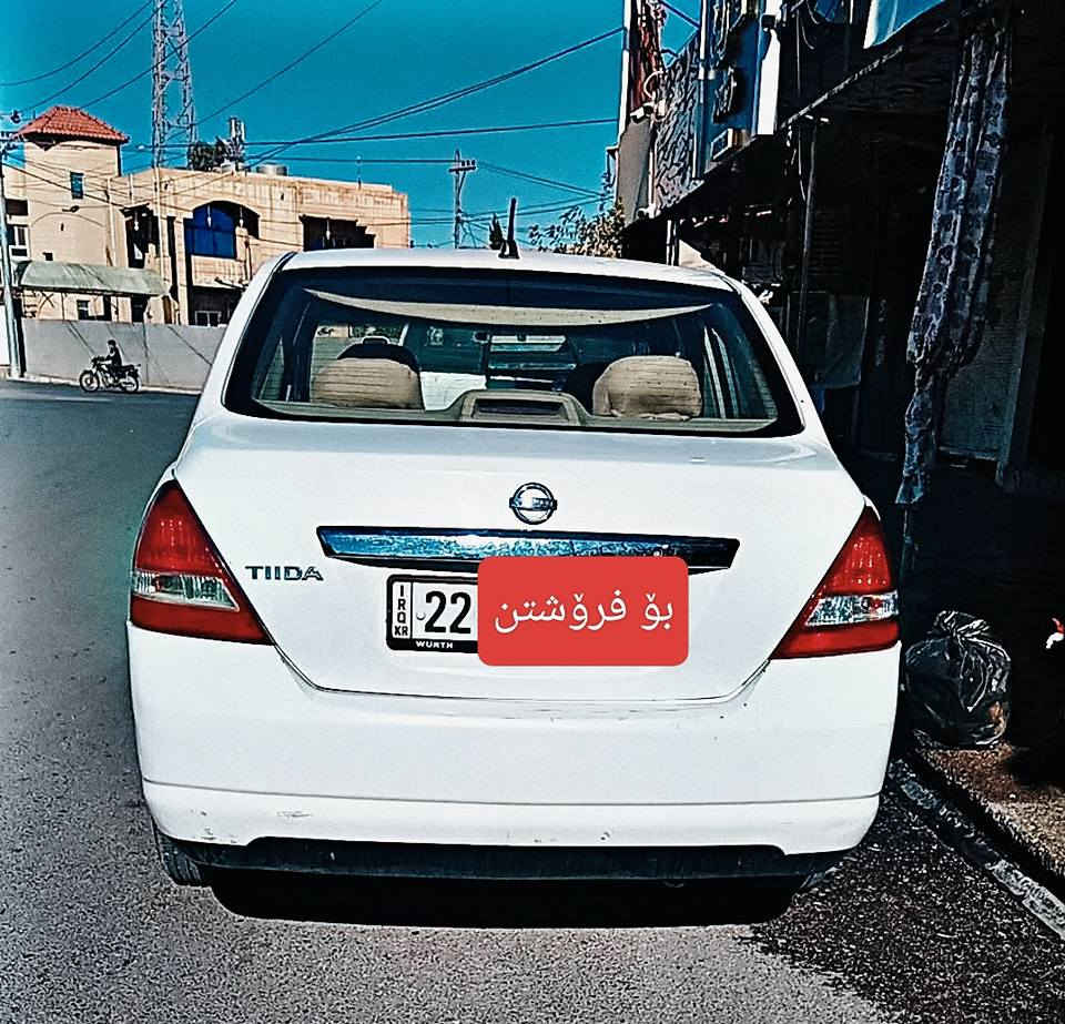 نیسان تیدا مۆدێل ۲۰۰۹ 
گێر و مەکینە بەشەرت 
تەنها نیوو بۆنیتی سبوخە باقی هەمووی بەشەرت زۆر خاوێن ماوەتەوە
یەک دینار مەسرەفی تێدا نیە 
ناونیشان کۆیە
ژمارەی مۆبایل *********** كويسينجاك, أربيل

