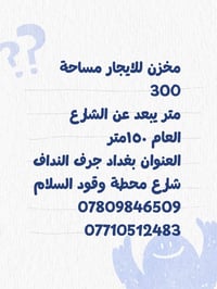 مخزن للايجار مساحه 300متر للاستفسار 07809846509 07710512483