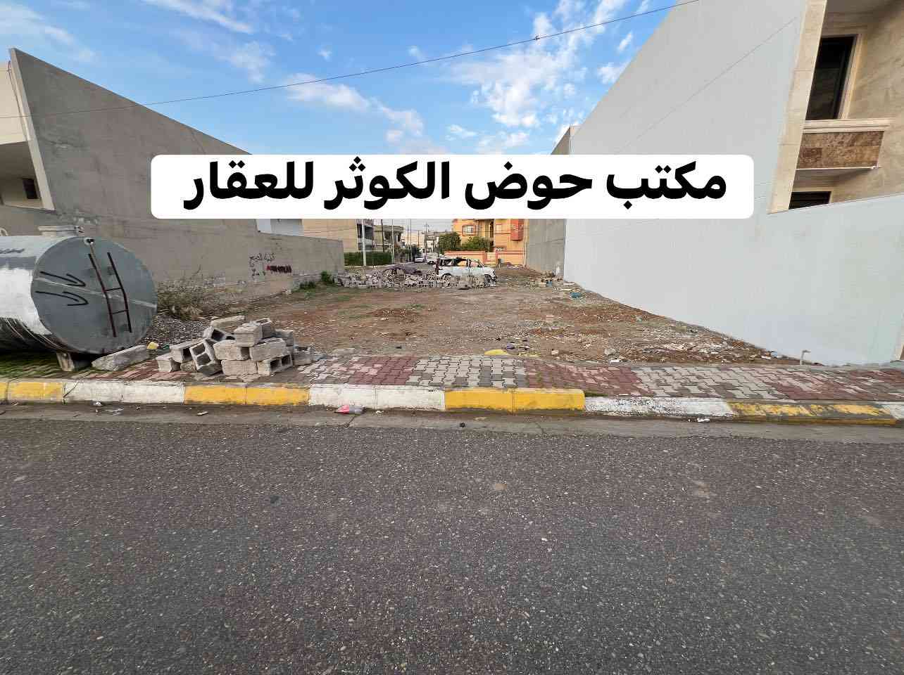 للبيع | قطعة أرض بموقع استراتيجي مميز
📐 المساحة: 300 م²
📏 الواجهة: 15 متر
📍 الموقع:
ساحة الاحتفالات – مقابل مول حجي زياد
خلف مذخر الماسة – مقابل فرع حرف T
مناسب للاستثمار أو السكن
سهولة الوصول وقرب الخدمات
🔺إمكانية البيع بالكامل أو بنصف المساحة
📞 للاستفسار والتواصل:
       
***********
او زياره عقارات حوض الكــــــوثر
عنوان المكتب : كركوك 🔸حي الواسطي 🔹شارع اذاعه الرشيد 
عقارات_كركوك #عقارات_كركوك_بغداد_عقارات_طريق_بغداد_عقارات_ساحة_الاحتفالات
