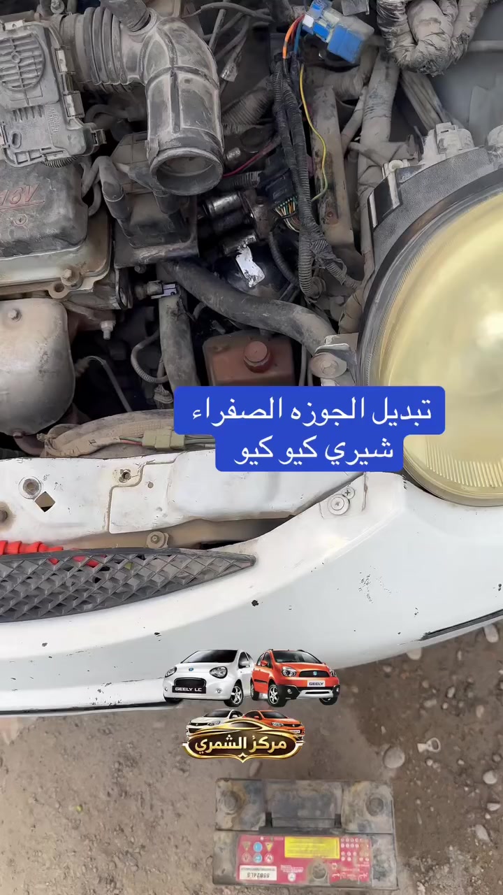 ♥️ يا الله ♥️
🚗مركز وكماليات الشمري للسيارات 🚗

جاري العمل 

                 والحمدلله 🌹

صيانه 🛠️ السيارات الصينيه✅

شاشات اندرويد ✅

كماليات ✅

أكسسوارات ✅

ادوات  قطع غيار✅

طبع وشومات✅

دوشمات بناتيه ✅

صيانة التبريد وشحن غاز ✅

سمكره صبغ تكحيل الخدوش ✅

فحص العطل بلكمبيوتر  🖥️✅

  💰 💰 #شراء  🚗 السيارات الي بيه نواقص بيه عطل 

الصيني فقط باندا 🐼 كيو كيو 🚗 تيكو  🚗شيري اي وان  💰🛠️

مستعدون ترتيب سيارات الزبائن وبيعها 💴 

العنوان بغداد الدوره ✅

✅***********

تحياتي للجميع  ♥️
