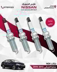 بلكات NGK أصلية • نيسان سنترا • ٢٠١٣-٢٠١٩