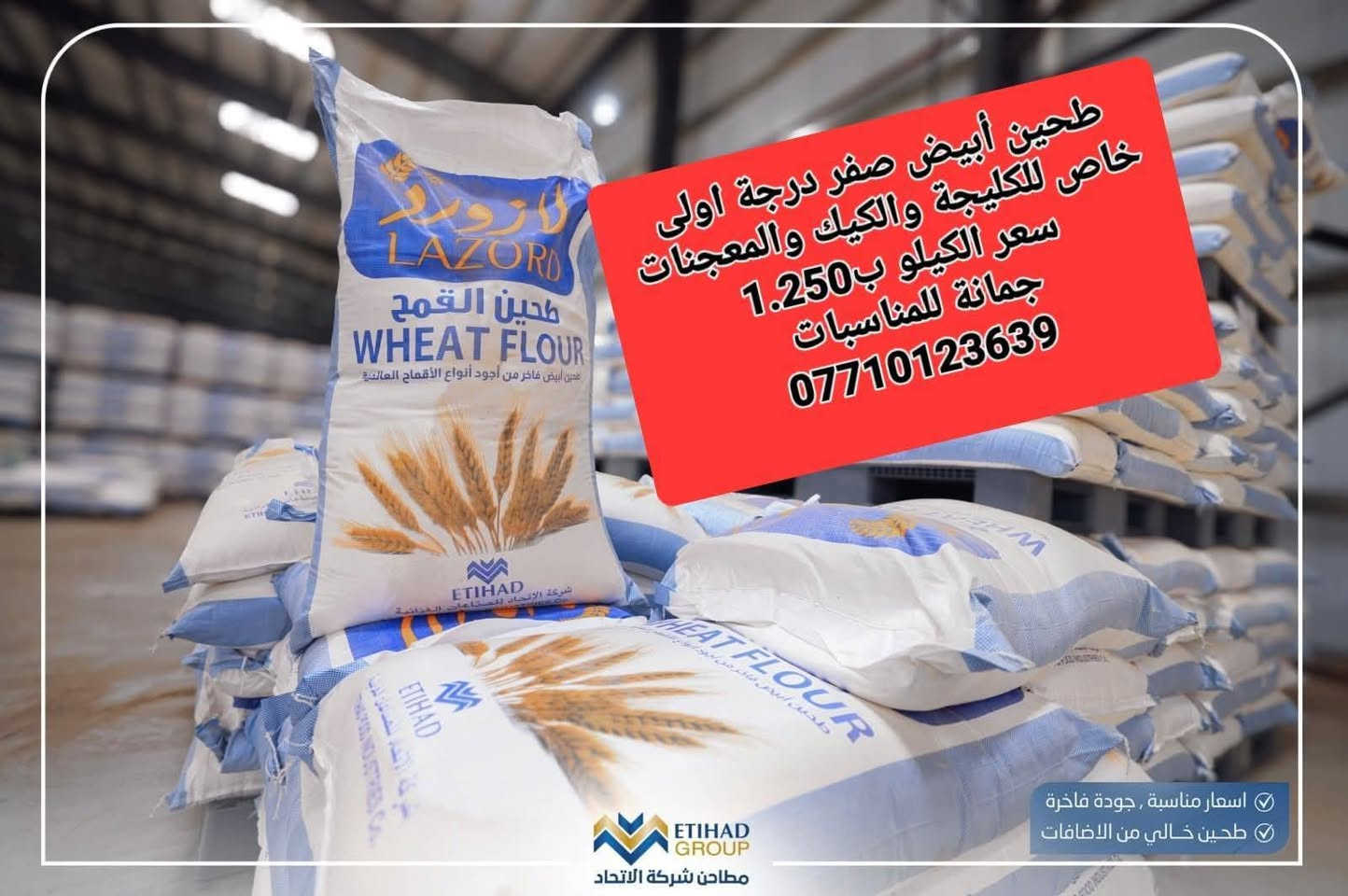 هواي ناس يسألوني 
عن طحين كليجة العيد
راقي  بمعنى الكلمة
افضل واجود انواع الطحين
 حتى احسن من طحين كربلاء وبيروت والرحمة الي هو
لازورد بياض ناصع
سعر الكيلو ب1.250
الكيس وزن 50 كغم
السعر ب  44.000
للكيك والكليچه والمعجنات وكافه الحلويات 
للإستفسار الاتصال ع الأرقام الاتيه ..واتس..فايبر
لاتترد بالاتصال
***********
***********
اود التنويه 
ليس لدينا فرع اخر سوى فقط 
#مطيبات_جمانه 
للمناسبات وأعياد الميلاد وبيع مواد الكيك تحيكم 
ديالئ المقداديه حي المعلمين الشارع العام انانا مووول 
يوجد خدمه توصيل جميع محافظات العراق

