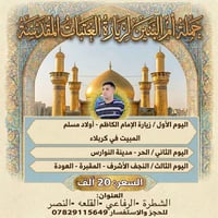 مبيت كربلاء • انطلاق الأربعاء • النجف المقبرة