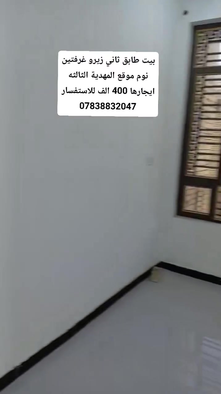 بيت طابق ثاني زيرو غرفتين نوم موقع المهدية الثالثه ايجارها 400 الف للاستفسار ***********
