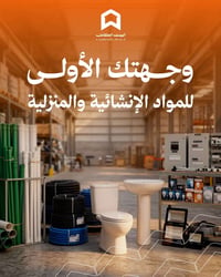 مواد انشائية • مواد منزلية • أرخص أسعار