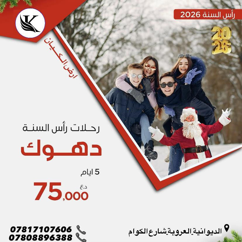 ✨شركـة ارض الـكيـان ✨

سليمانية🔻دوكان🔻5ايـام((75الف ))

اربـيـل🔻 عقرة 🔻  5ايام ((75الف))

ادهوك🔻زاخو🔻5ايام ((75الف))
________________________
🔷🔷 برنامج  اربــيــل  🔷🔷
شقلاوة ♦️ حديقه حيوانات♦️مجدي مول ♦️مجدي لاند♦️ بيخال♦️ مصايف خليفان الجديده♦️ كلي علي بيك♦️ راوندوز ♦️شنكلبانه♦️ فاملي مول♦️ قاعة التزلج  ♦️ورتي ♦️((رحلة اختيارية الى عقرة  مصايف دهوك  ))
_________________________

🔷🔷برنامج سليمانية 🔷🔷                                       
    فاملي مول ♦️وبركازادي ♦️
مصيف احمد اوى  ♦️ومدينة العاب جافي لاند ♦️  غابات السنجاب♦️ مجدي مول ♦️جبل ازمر ♦️مصيف هوشمند ♦️كون اماسي ♦️
المسرح الروماني ♦️سد دوكان ♦️جمريزان ♦️
((رحلة اختياري الى سركلو وبركلو ))
_________________________
🔷🔷برنامج دهوك🔷🔷
زاخو♦️كلي شيرانه♦️
♦️جبل زاوا♦️مصيف دشتتاخ الحدود التركية♦️شلالات شرانش♦️جبل كارا♦️كهف بهير♦️مصيف ڤين♦️مصيف نافدار♦️مصيف سولاف♦️كلي اشاور♦️جبل زاويتة♦️حديقة الحيوانات♦️فاملي مول♦️مدينة العاب دريم ستي♦️
((غير شامل للكوسترات))
______________________

 🔹🔸🔶🔸🔹🔸🔹 
فنادق 4 نجوم  🏢
باصات حديثة ومكيفة 🚌
وجبات افطار بوفيه مفتوح 🍗🍔🥚☕️
كادر سياحي متخصص 👨‍✈️
جوائز ومسابقات على طول الرحلة 🤹‍♂️
#رحلات_شمال_العراق_اختصاصنا

➖➖➖➖➖➖
📍للحجز يرجى زيارة موقع الشركة: 
الديوانية _العروبة_شارع الكوام
 أو الأتصال على الرقام التالية:
☎️***********
☎️***********
