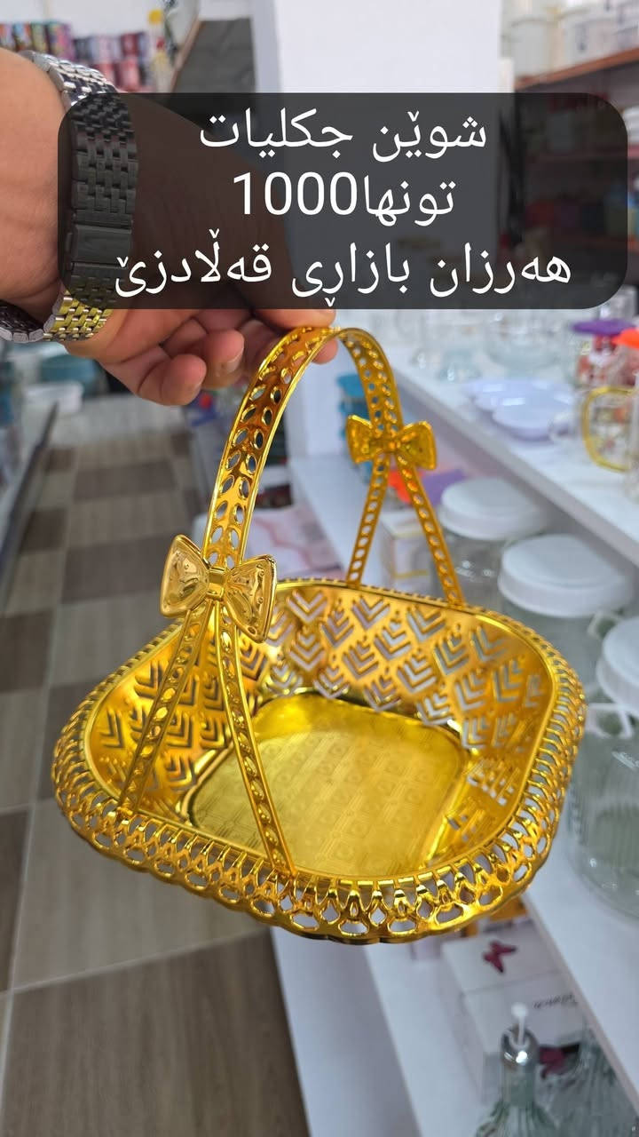 📢 بابەتی تازە لە هەرزان بازاڕی هەزاری قەڵادزێ
هەمیشە بزانە کوێ ماڵی دووەمی تۆیە 🤔
لە هەرزان بازاڕی هەزاری قەڵادزێ هەموو شتێک بۆت بەردەستە بە نرخێکی زۆر هەرزان 😍
✨ هەموو جۆرە کاڵایەک
✨ بابەتی تازە و جوان
✨ نرخێکی زۆر گونجاو
💥 تەنها بە 1000 دینار!
داشکاندنەکانمان کاتی دیاری کراوی نییە و بەردەوامە.
لێرە دەتوانن باشترین بابەتەکان بدۆزنەوە، چونکە هەموو جۆرە کاڵایەکمان هەیە بە تەنها 1000 دینار 🔥
😍 کڕیارەکانمان هەمیشە هەرزان بازاڕی هەزاری قەڵادزێ هەڵدەبژێرن،
چونکە دەزانن ئێمە هەمیشە هەرزانترین کاڵا دەهێنین و متمانەی خەڵک پاراستووە.
💯 هەموو شتێک تەنها 1000 دینار!
🔥 هەرزانی کار و پیشەی ئێمەیە 🔥
📲 سەیری ستۆری بکە بۆ بابەتە تازەکان
📍 ناونیشان:
ڕاپەڕین – پشت ساحەی مام جوتیار، نزیک قوتابخانەی بڵفەت،  بەرامبەر دوکانی ماتۆڕی وەستا خدر
📞 ***********
#ڕانیە #qaladze #slemani
#هاوڕێكانت_تاگ_بكە_تا_بێبەش_نەبن_لە_بینینی_پۆستەكانمان
#hawler #kurdish #kurdistan #kurd
