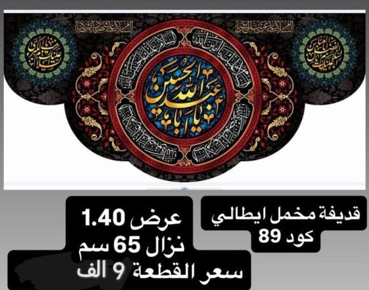ذلك ومن يعظم شعائر الله فإنها من تقوى القلوب
تم توفير كافة #القطع_الحسينية و #البوسترات خلفيات المنبر 
مختلف الاحجام والانواع 
نوعية القماش قديفة ايطالي ثقيل درجة اولى طبع 3D
قابل للغسل والكوي البخاري
القياسات  والاسعار مكتوب على كل صورة
تتوفر نماذج أخرى بالبيج 
 للحجز والاستفسار مراسلة البيج او وتساب *********** 
يتوفر خدمة توصيل 🚚 بغداد و جميع محافظات العراق
@ الجميع
# #قطع_حسينية #محرم #خلفيات_منبر #حسينية #بوسترات#رايات # اعلام
