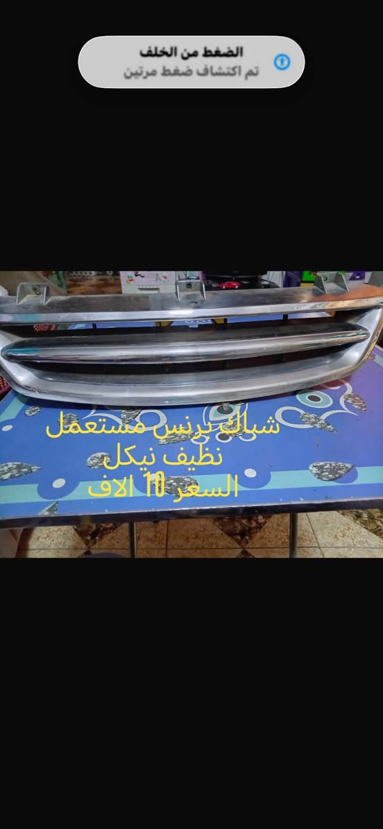 اغراض للبيع اكو توصيل لكل العراق الاغراض ع فحص تاخذهن الاسعار مكتوبة فوك القطع


**إذا كنت صاحب هذا الإعلان وتريد حذفه لأي سبب، رجاءا أرسل رسالة إلى الدعم الفني**