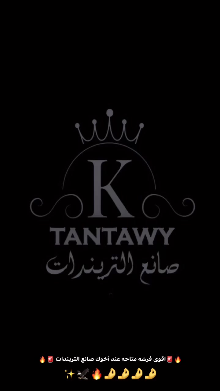 لو أنت  تاجر . أو أفلييت أو محل .أو مكتب ومحتاج كميات 
ملكش غير مكان واحد 👌🔥🦅
مصنع ومكتب صانع التريندات بيقولك هنميزك😉😍
عشان عاملك كوليكشن ترنجات وسوتات كامل متكامل
بناتي👌 شبابي👌 رجالى 👌حريمي ومش بس كده
عاملك جوده وكمان سعر عشان أحققلك المعادله الصعبه
يلاااااا بيناااا 🔥🔥🔥✨ 
بس أهم حاجه تذكر الله وتصلى ع النبي ☝️🤍


**إذا كنت صاحب هذا الإعلان وتريد حذفه لأي سبب، رجاءا أرسل رسالة إلى الدعم الفني**