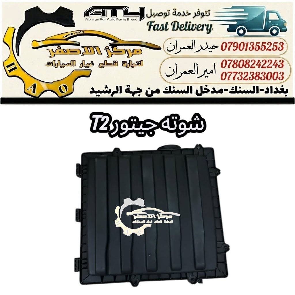 #امير_العمران
مركز الاصفر السرداب سابقآ
لتجارة قطع غيار جيتور & سؤيست 
بغداد-السنك 
للأستفسار يرجى التواصل مباشر 🌹
***********
***********
تتوفر خدمة توصيل 🚚 
#جيتور #ادوات_جيتور #قطع_غيار_جيتور #مواد_جيتور #شريط_جيتور #دسك_جيتور #اذان_محرك_جيتور #صدر_جيتور #سؤيست #جيتور
