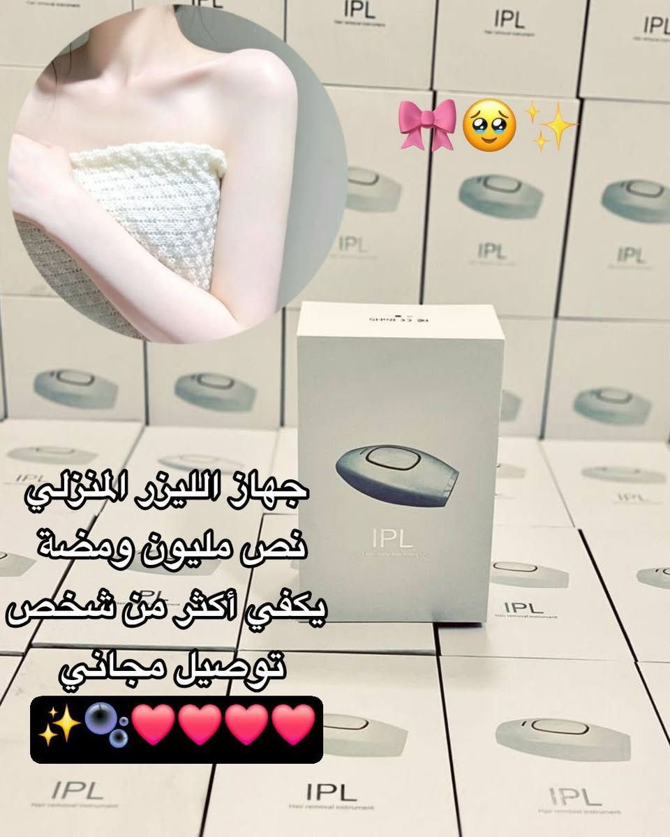 بنات ✋🏻
اللي تعبت من الحلاقة وتريد بشرة ناعمة طول الوقت وتتخلص من الشعر بشكل ملحوظ 😌✨ سويت عرض بمتجري على جهاز الليزر المنزلي 🔥⏳ لمدة يومين وينتهي
🚚 توصيل مجاني💸 بـ 60 فقط بدل 100 ❌ 📦 الكمية محدودة جداً
اللي تحب تحجز تتفضل خاص هسه قبل لا يخلص العرض ✨🔥


**إذا كنت صاحب هذا الإعلان وتريد حذفه لأي سبب، رجاءا أرسل رسالة إلى الدعم الفني**