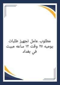 تجهيز طلبات • دوام ١٢ ساعة • مبيت بغداد