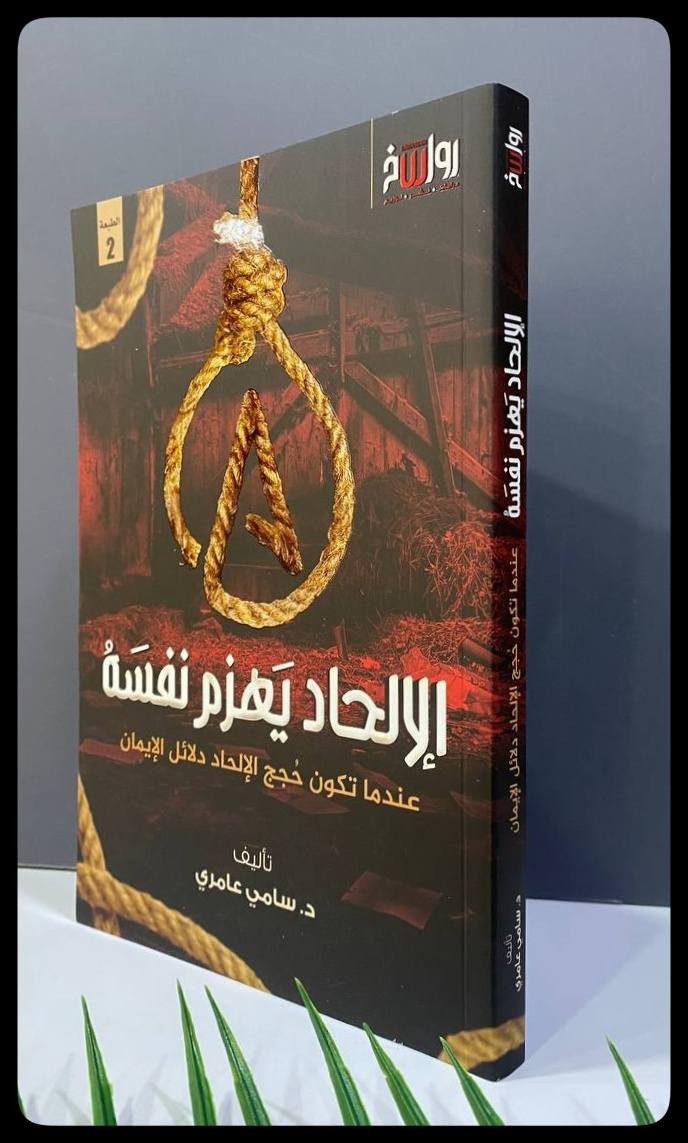 الإلحاد يهزم نفسه
السعر :14,000 

المؤلف: د. سامي عامري

دار النشر: رواسخ
-----
للحجز والاستفسار يُرجى مراسلة الصفحة


**إذا كنت صاحب هذا الإعلان وتريد حذفه لأي سبب، رجاءا أرسل رسالة إلى الدعم الفني**