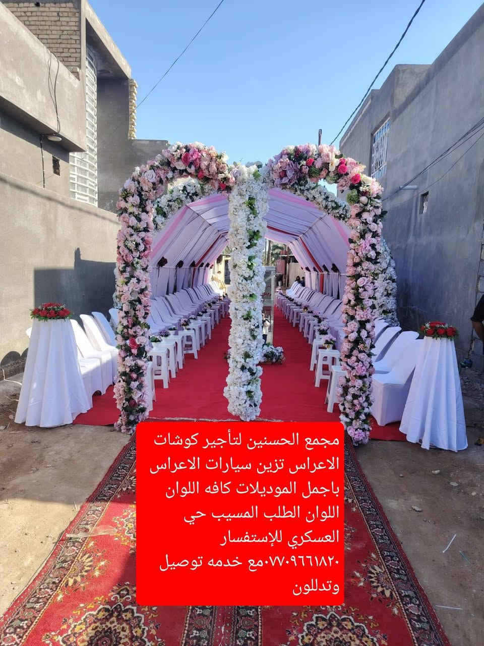 مجمع الحسنين لتاجير كوشات الاعراس تزين سيارات الاعراس باجمل الموديلات كافه الالوان حسب الطلب 
  اجمل الديكورات الحديثه وانسب الاسعار🔥
عروض امستمره ويانا الفرحه بفرحتين🤍 
تزين درج او المنزل او القاعات بلكامل كادر متخصص بتصميم الأفراح 
اي كوشه متعجبكم ممكن تغيرون بيهه تفاصيل التعجبكم 
ياريت الحجز قبل سبوع من المناسبة
الكوشه تشمل 
الشازلون والستان الخلفي 
ميز والمحقاته مهر أو حنه
ستان ذهب أو حلقات شمعدان صواني بخت بيضات 
استان كيك ماعون شوكات سكين كلاصات عروسه مرايه قران قند  مغطس دفوف للحنه اناره

وفرنا لكم  جوادر الخطوبه بلون الاحمر والابيض تاجير كراسي كراسي وباسعار كلش مناسبه 
 طبلات ميوزه  كافه الامور ديجي وآلات الطبل 
للاستفسار ***********
المسيب حي العسكري مع خدمه توصل وتدللون علينا  ونتمنا لكم حيات سعيده
