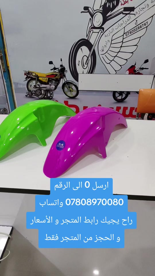 جاملغ امامي دايوان نفخ عضم اصلي وردي و اخضر #متجر_حسين_بطه #توصيل_لجميع_محافظات_العراق #ادوات_دراجات_اصلية .


**إذا كنت صاحب هذا الإعلان وتريد حذفه لأي سبب، رجاءا أرسل رسالة إلى الدعم الفني**