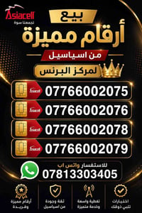 📢 رقم مميز للبيع – آسيا سيل 🔥 فرصة مميزة لامتلاك رقم سهل الحفظ ومناسب ...