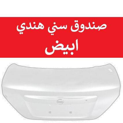 🌺🌺طيف الشمري 🌺🌺

كل ماهو جديد حصري متوفر عند محلات طيف الشمري 🚖🚖🚖

بغداد جسر ديالى الجديد الحي الصناعي الشارع العام 

اتصل او استفسار ع واتساب 📞📞📞📞
***********
