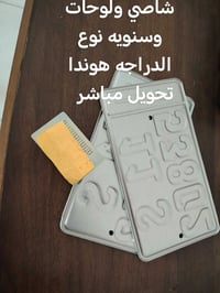 اخوان أرقام دراجه هوندا مديل ١٩٨٤ رقم بغداد   وسنويه ولوحات انكليزي وش...