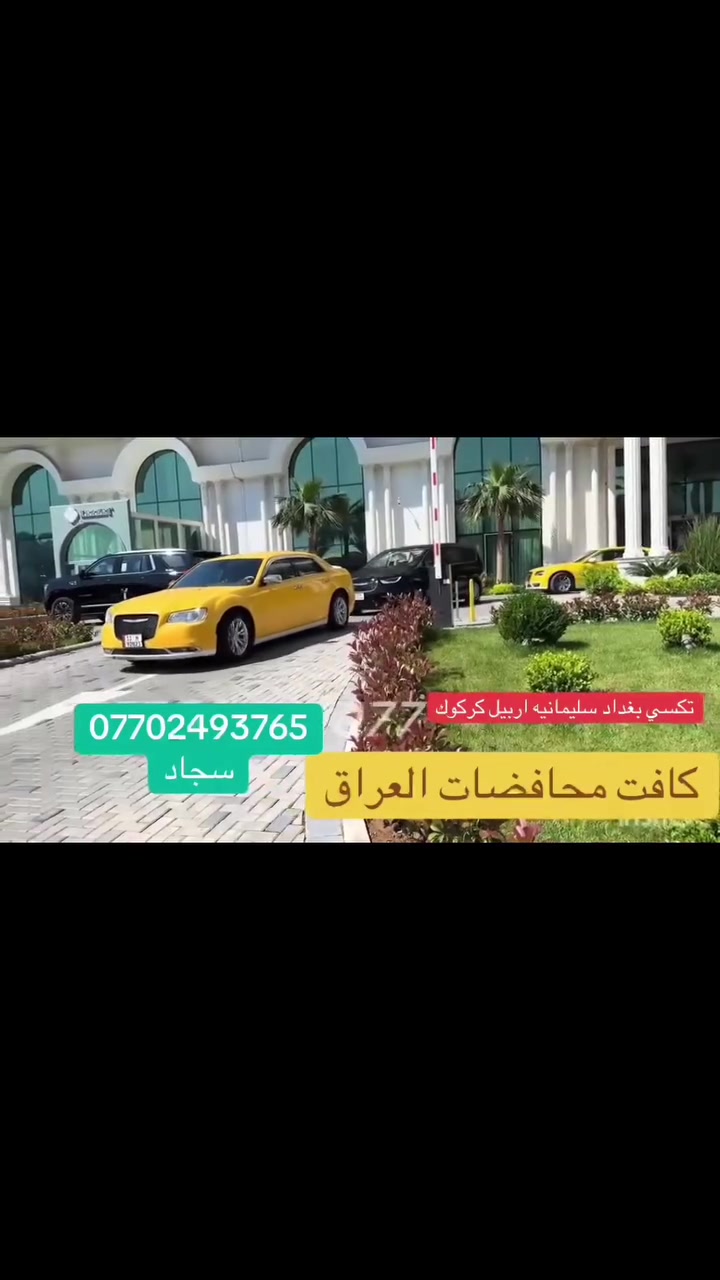 🏢🚍 تكسي بغداد سليمانيه اربيل السريع 🚍🏢

من سنوات ونحن نضع ثقة المسافرين في مقدمة أولوياتنا، لنقدّم لكم خدمة نقل بري متكاملة تجمع بين الراحة، الأمان، والدقة في المواعيد.

🔹 خدماتنا:
 • 🚗 نقل المسافرين بين جميع المحافظات العراقية بأحدث السيارات المجهزة بكافة وسائل الراحة.
 • 👨‍👩‍👧‍👦 نقل العوائل والوفود مع خدمة التوصيل من الباب إلى الباب.
 • 📦 البريد السريع – تسليم الطرود والرسائل في أسرع وقت وبأعلى معايير الأمان.
 • 🎉 عروض وتخفيضات خاصة على الرحلات الجماعية وحجوزات الشركات والمؤسسات.

🔹 لماذا تكسي بغداد سليمانيه
✔️ التزام كامل بالمواعيد.
✔️ كادر مهني يتمتع بالخبرة وحُسن التعامل.
✔️ سيارات حديثة مجهزة ومكيفة.
✔️ دعم وخدمة عملاء على مدار الساعة.

📞 للحجز والاستفسار:
***********

⚜️ تكسي بغداد سليمانيه اربيل– اسم يليق بثقتكم ⚜

#بغداديات  #اربيل  #عراقي  #مشاهير_العراق
