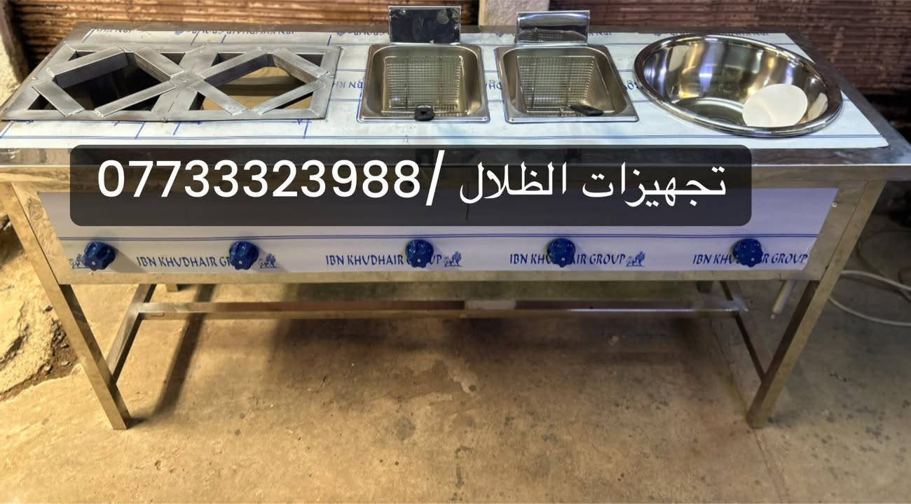 تجهيزات الظلال تصنيع كافة معدات مطابخ والمطاعم 

وجميع مستلزمات المطابخ وكافة الاستل استيل الاستفسار 

والاتصال ع رقم (***********)
